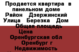 Продается квартира  в панельном доме › Район ­ Дзержинский › Улица ­ Березка › Дом ­ 8/1 › Общая площадь ­ 60 › Цена ­ 1 985 000 - Оренбургская обл., Оренбург г. Недвижимость » Квартиры продажа   